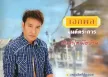 เอกพล มนต์ตระการ - ฝันว่าได้เมื่อบ้าน (FLAC)
