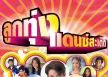 GMM - ลูกทุ่งแดนซ์สะเดิด 1 (FLAC)