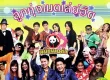 รวมศิลปิน - ลูกทุ่งเมดเล่ย์ฮิต (FLAC)