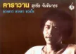 ดวงดาว ดวงตา ดวงใจ_ฅาราวาน