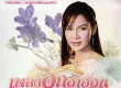 ศิริพร อำไพพงษ์ - เพลงฮักฮำฮอน (320KBpS)