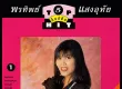 พรทิพย์ แสงอุทัย - ท็อปฮิต ลูกทุ่งมาตรฐาน 5 (FLAC)