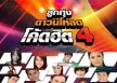 GMM - ลูกทุ่งดาวน์โหลด โค้ดฮิต 4 (FLAC)