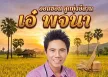 เอ๋ พจนา - ออนซอน ลูกทุ่งอีสาน (128KBpS)