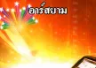รวมศิลปิน - อาร์สยาม โค้ดฮิต (320kbps)