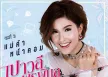 เปาวลี พรพิมล - Vol.3 แม่ค้าหน้าคอม (FLAC)