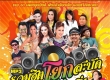 รวมศิลปินแกรมมี่โกลด์ - รวมฮิตโยกสะบัด มันส์สุดติ่ง (320kbps)