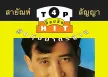 สายัณห์ สัญญา - ท็อปฮิต ลูกทุ่งมาตรฐาน 4 (FLAC)
