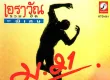 เอราวัณ - รวมฮิต ชุดพิเศษ ม.21 (320KBpS)