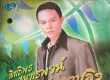 สิทธิพร สุนทรพจน์ ชุด ผ้าป่าพาปลิว (320KBpS)