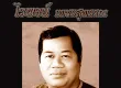 ไวพจน์ เพชรสุพรรณ - จดหมายจากแนวหน้า (320KBpS)