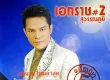 เอกราช สุวรรณภูมิ - Vol.5 สัญญา 5 บาท (320KBpS)
