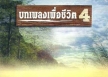 รวมศิลปิน - บทเพลงเพื่อชีวิต 4 (FLAC)