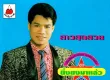 ยิ่งยง ยอดบัวงาม - ยิ่งยงมาแล้ว - Vol.2 สาวสุดสวย (128KBpS)