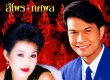 สีไพร ไทยแท้ & ทศพล หิมพานต์ - งานบุญงานบวช 3 (128KBpS)