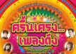 GMM - ครื้นเครง...เพลงดัง (FLAC)