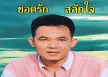 ยอดรัก สลักใจ - แม่หม้ายรายวัน (128KBpS)