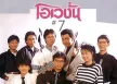 โอเวชั่น - Vol.7 ไม่มีวันนั้นอีกแล้ว (320KBpS)