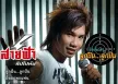 สายฟ้า สิปโปทัย - ลูกปืน...ลูกปืน (128KBpS)