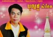 บุญชู บัวผาง ชุด อาลัยพระธาตุพนม (320KBpS)