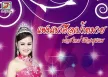น้องใหม่ เมืองชุมแพ - แฟนเขาคือเป้าหมาย (320KBpS)
