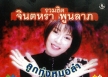 จินตหรา พูนลาภ - ลูกทุ่งหมอลำ (320KBpS)