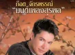 ก๊อท จักรพันธ์ - มนต์เพลงสุรพล - Vol.1 ลืมไม่ลง (FLAC)