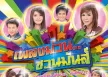 GMM - เพลงม่วน...ชวนมันส์ (FLAC)