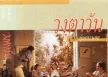วงตาวัน ชุดที่ 1 หุ่นกระบอก 256 KBPS