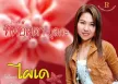 ทิพย์สุดา มุสิกะ - ไผเด (320KBpS)