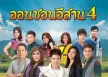 GMM - ออนซอนอีสาน 4 (FLAC)