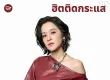 [Spotify] Top 100 ฮิตติดกระแส (ไทย-สากล) • Update 2026-05-29 [320 kbps]