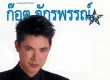 ก๊อท จักรพันธ์ - ซูเปอร์สตาร์ โปรเจ็คท์ ก๊อต 2 (320KBpS)