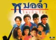 [Full Album] หมอลำ หมอลำใจเกินร้อย (320KBpS)
