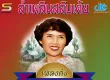สุภาพ ดาวดวงเด่น - เพลงดังต้นฉบับ - ลำเพลินสลับเต้ย (320KBpS)