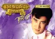 สายัณห์ สัญญา - เพลงดังหาฟังยาก 4 (FLAC)