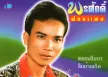 พรศักดิ์ ส่องแสง - ลอยแพ (320KBpS)