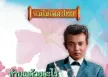 ธานินทร์ อินทรเทพ - แม่ไม้เพลงไทย - ทำบุญด้วยอะไร (FLAC)
