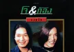 โจ จิรายุส & ก้อง สหรัถ - รวมฮิต 2 แรง (320KBpS)
