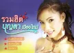 บุญตา เมืองใหม่ - รวมฮิต (FLAC)