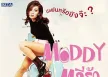 ตรีรัก รักการดี - Moddy ตรีรัก (FLAC)