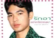 ยอดรัก สลักใจ - รักอาอย่าเกลียดคนเมา (320KBpS)