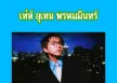 เท่ห์ อุเทน พรหมมินทร์ ต้นฉบับอมตะครองเมือง วิชามาร (128KBpS)