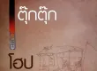 โฮป - ตุ๊กตุ๊ก (128KBpS)