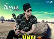 ธันวา ราศีธนู - น้ำตากุ๊ดจี่ (FLAC)