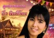 อิ๋ว พิมพ์โพยม - ลูกทุ่งเพลงหวาน (320KBpS)