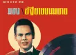 สุรพล สมบัติเจริญ - มอง-อัฐยายขนมยาย (320KBpS)