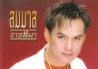 สมมาส ราชสีมา – รักเต็มร้อย (MP3 320kbps)