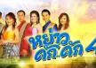 [Full Album] - หย่าว คัก..คัก 4 เมดเลย์จังหวะสามช่า (320KBpS)