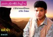 ฉัตรชัย มงคลทอง - รำลึกบทเพลงใต้อมตะ (320KBpS)